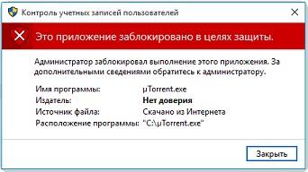 Сообщение «Это приложение заблокировано в целях защиты» в Windows 10