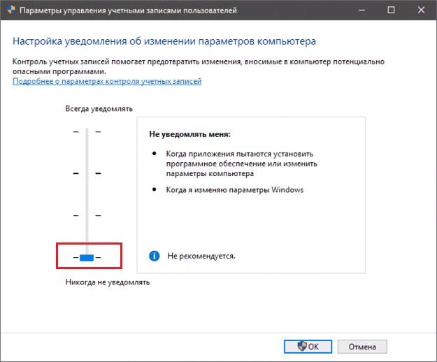 Выставление минимального контроля учётных записей в Windows 10