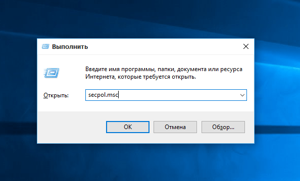 Команда «secpol.msc» в окне «Выполнить»