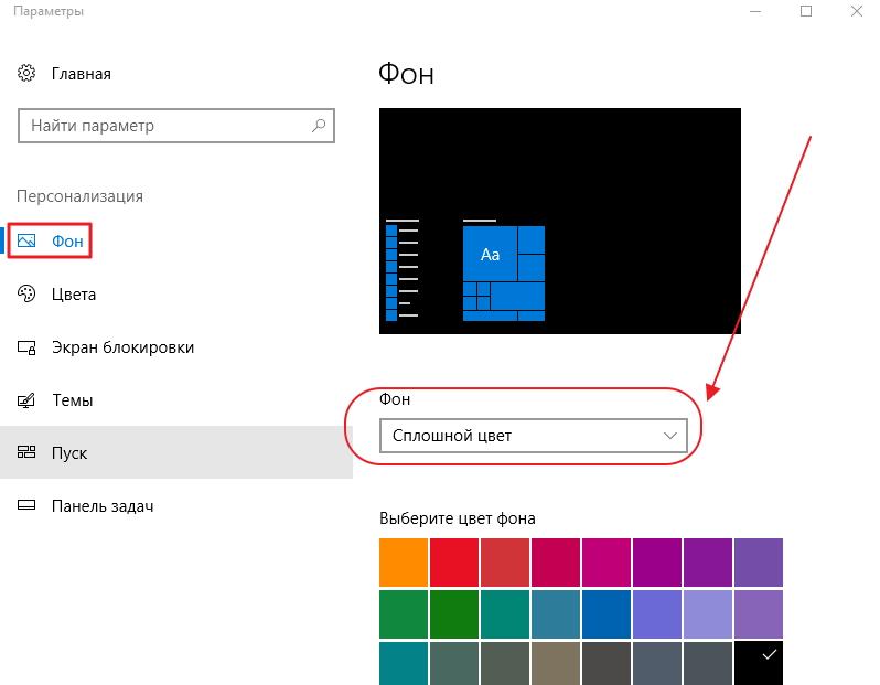 Пункт «Фон» в параметрах Windows