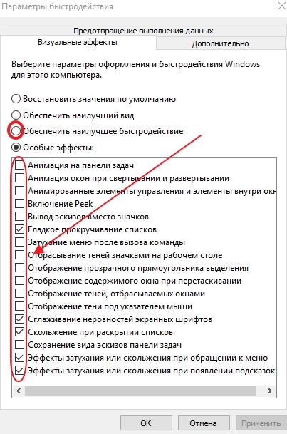 Вкладка «Визуальные эффекты» в окне «Параметры быстродействия»