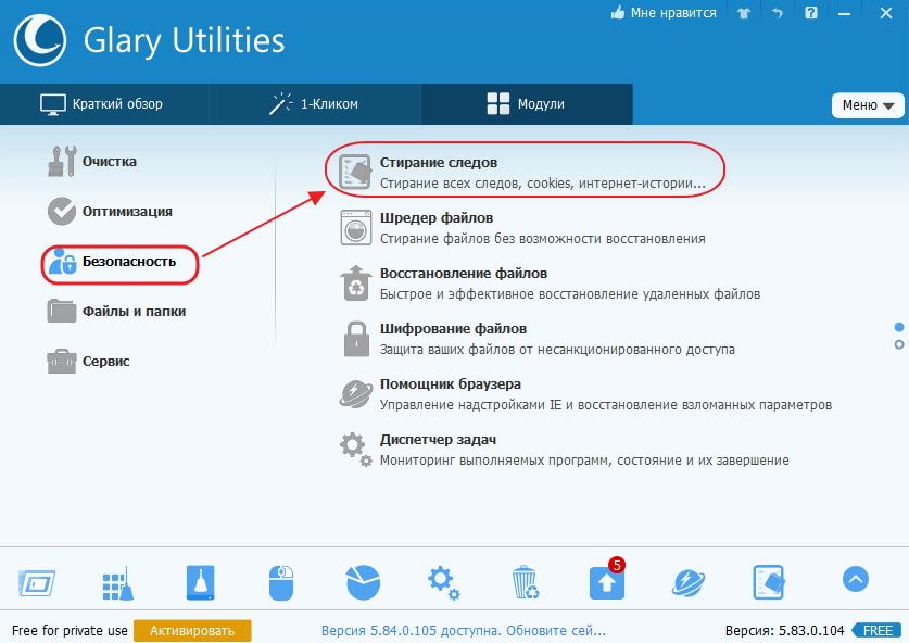 Кнопка «Стирание следов» во вкладке «Безопасность» в Glary Utilities