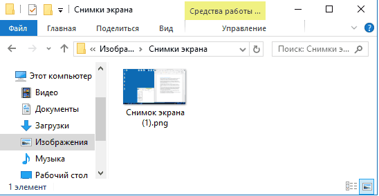 Скриншот экрана в «Проводнике»