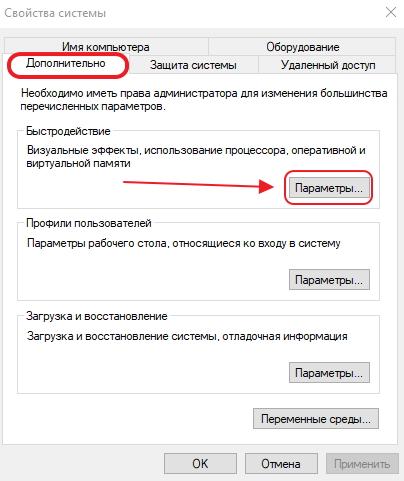 Кнопка «Параметры» в разделе «Быстродействие»