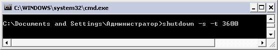 Автоматическое отключение компьютера через час