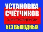 УСТАНОВКА СЧЕТЧИКОВ БЕЗ ВЫХОДНЫХ