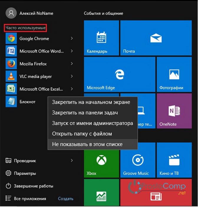 Как в меню «Пуск» Windows 10 настроить список часто используемых программ 