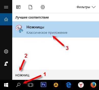 Поиск и запуск программы «Ножницы» в Windows 10