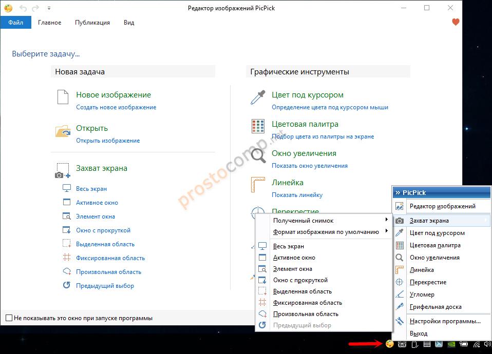 PicPick – сторонняя программа для скриншотов