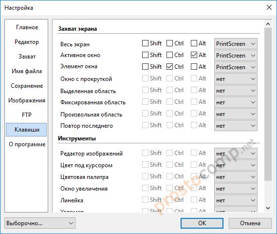 Настройка клавиш для захвата скриншота в PicPick