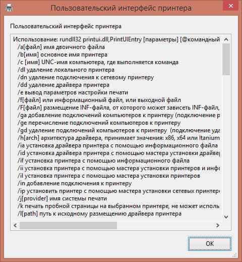 Как установить и удалить принтеры в Windows средствами командной строки. Утилита RunDll32.exe-02