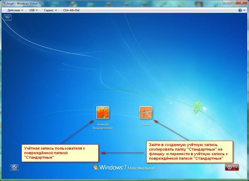 Kak vosstanovit papku Standartnyie v Windows 7 04