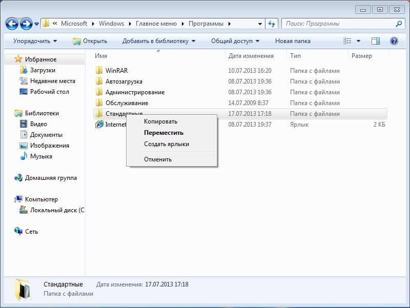 Kak vosstanovit papku Standartnyie v Windows 7 06