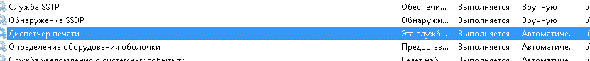 Перезапуск службы печати в Windows -06