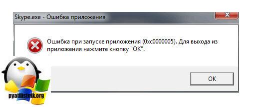 Skype 0xc0000005