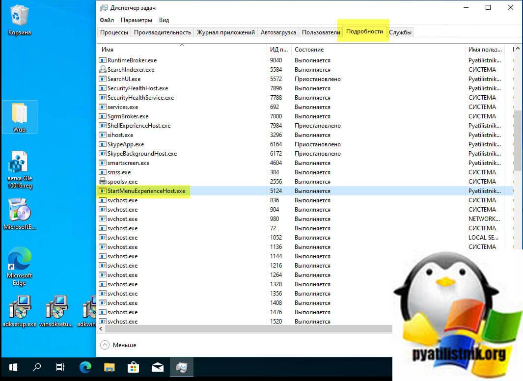 перезапуск процесса Microsoft.Windows.ShellExperienceHost
