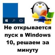 не открывается пуск windows 10