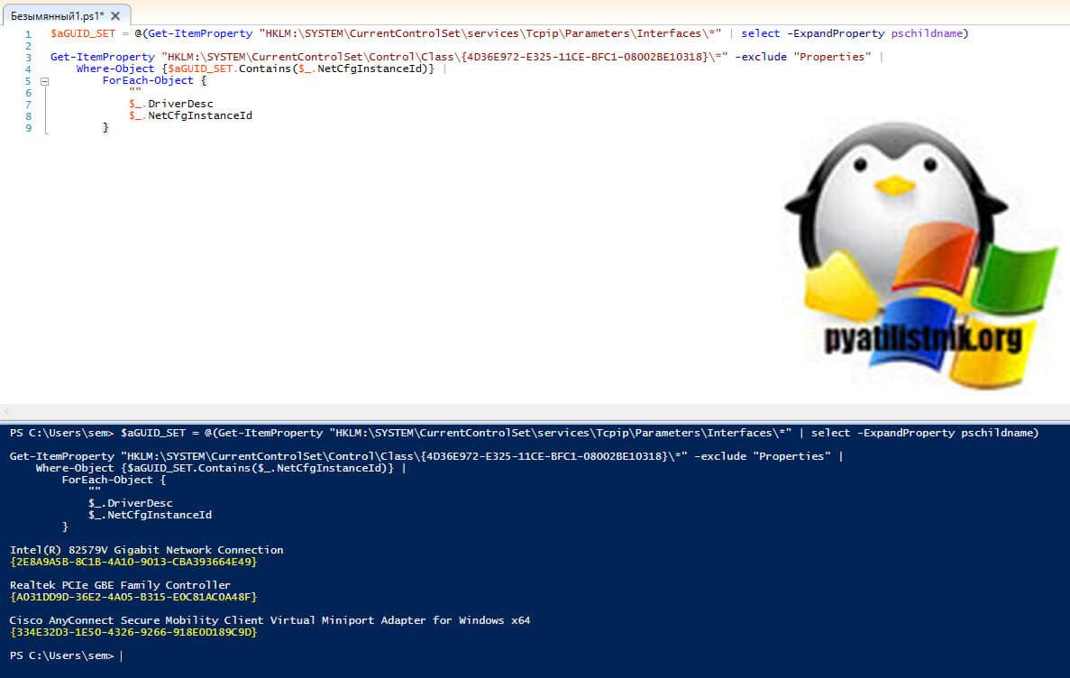 Получение GUID сетевой карты через PowerShell