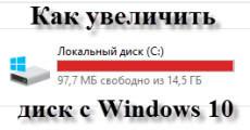 Как увеличить диск c Windows 10