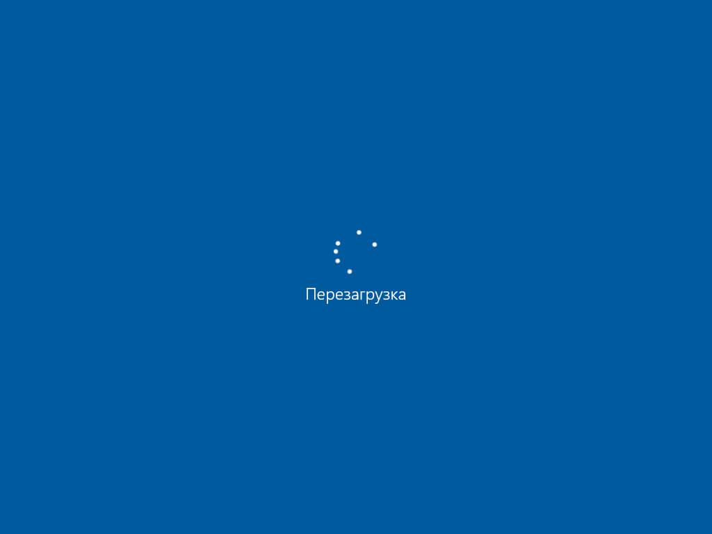 перезагрузка Windows 10