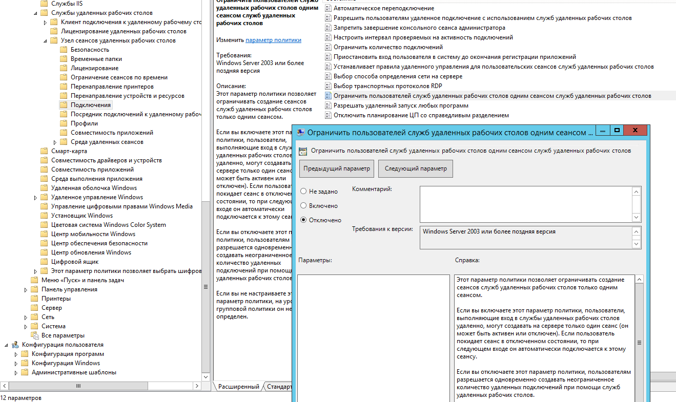 Как настроить несколько сессий rdp с одним логином в Windows Server 2012R2-02