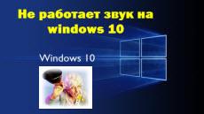 Не работает звук на windows 10
