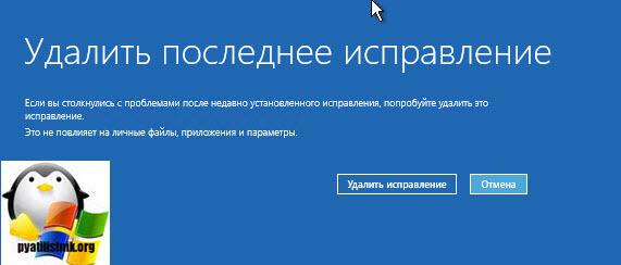 Удаление неисправного обновления