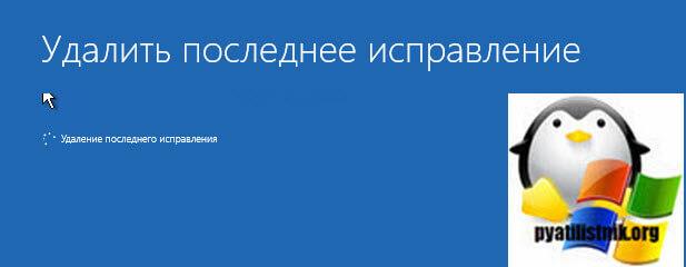 Дожидаемся удаление обновления KB4532695