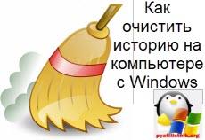 Kak ochistit istoriyu na kompyutere s Windows