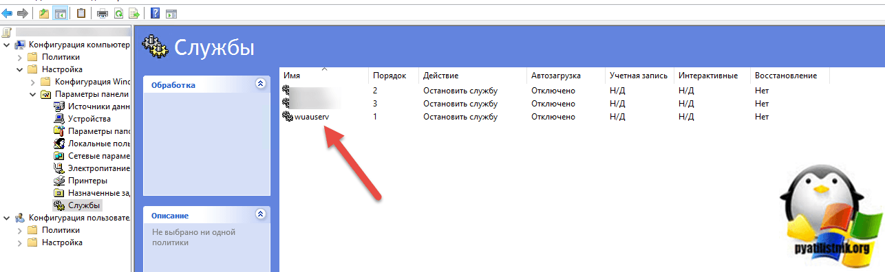 Запрет службы wuauserv через гпо 