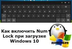 Как включить Num Lock при загрузке Windows 10