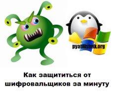 Как защититься от шифровальщиков