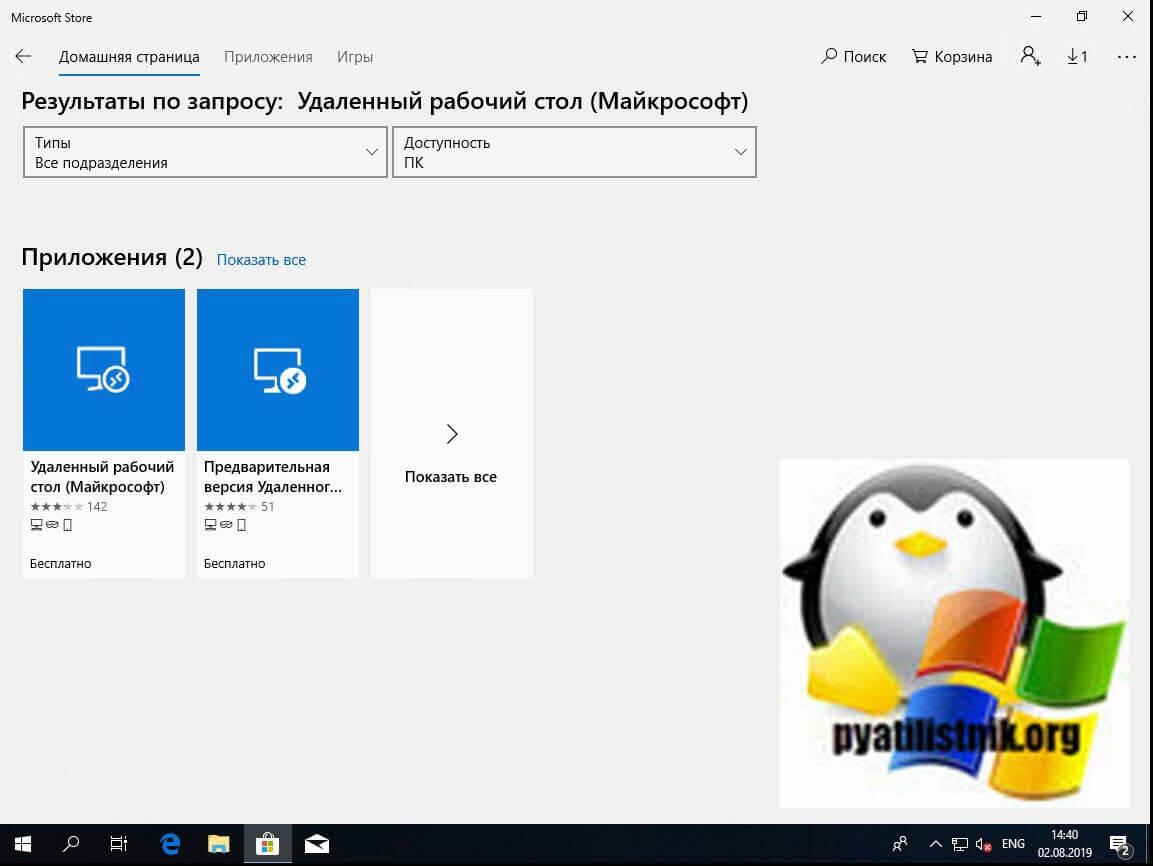 установка из магазина Удаленный рабочий стол (Майкрософт)