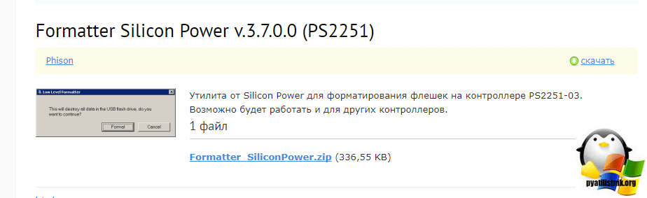 ремонтируем usb с Formatter SiliconPower