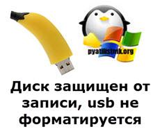 usb не форматируется