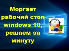 моргает рабочий стол windows 10