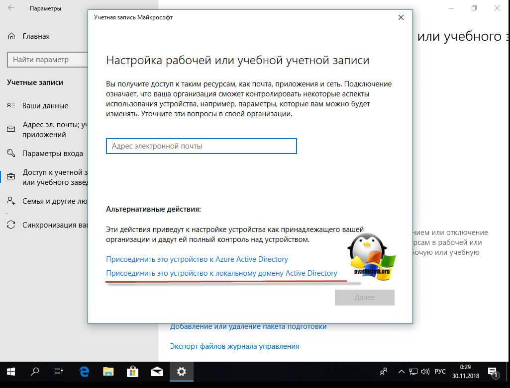 Присоединить к локальному Active Directory