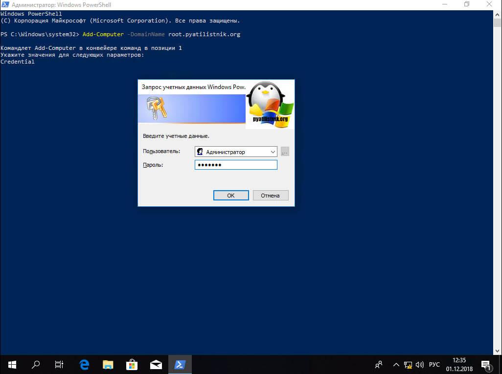 Ввод Windows10 в домен через PowerShell-01