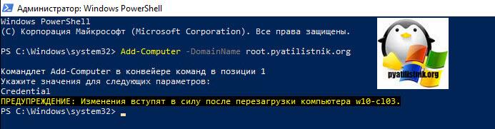 Ввод Windows10 в домен через PowerShell-02