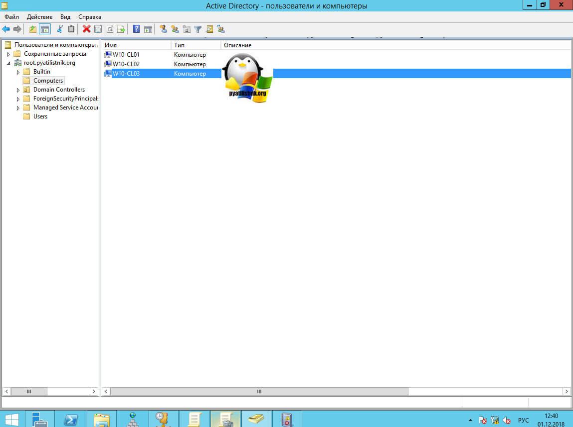 Windows 10 в оснастке ADUC