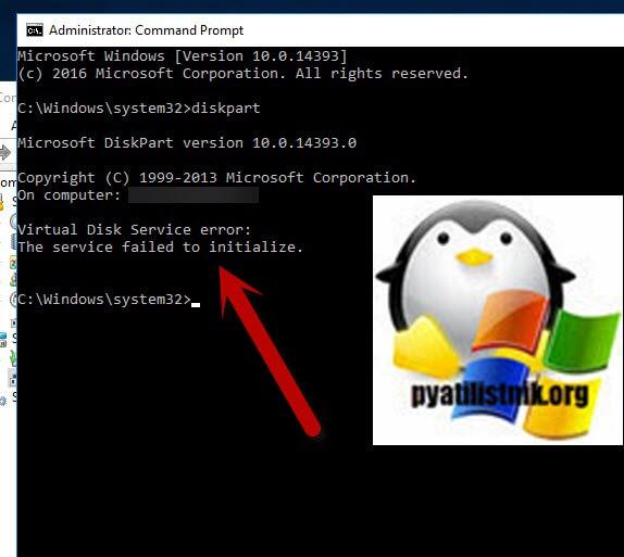Virtual Disk Services error: The service failed to initialize (Ошибка службы виртуального диска: Службе не удалось инициализироваться.)
