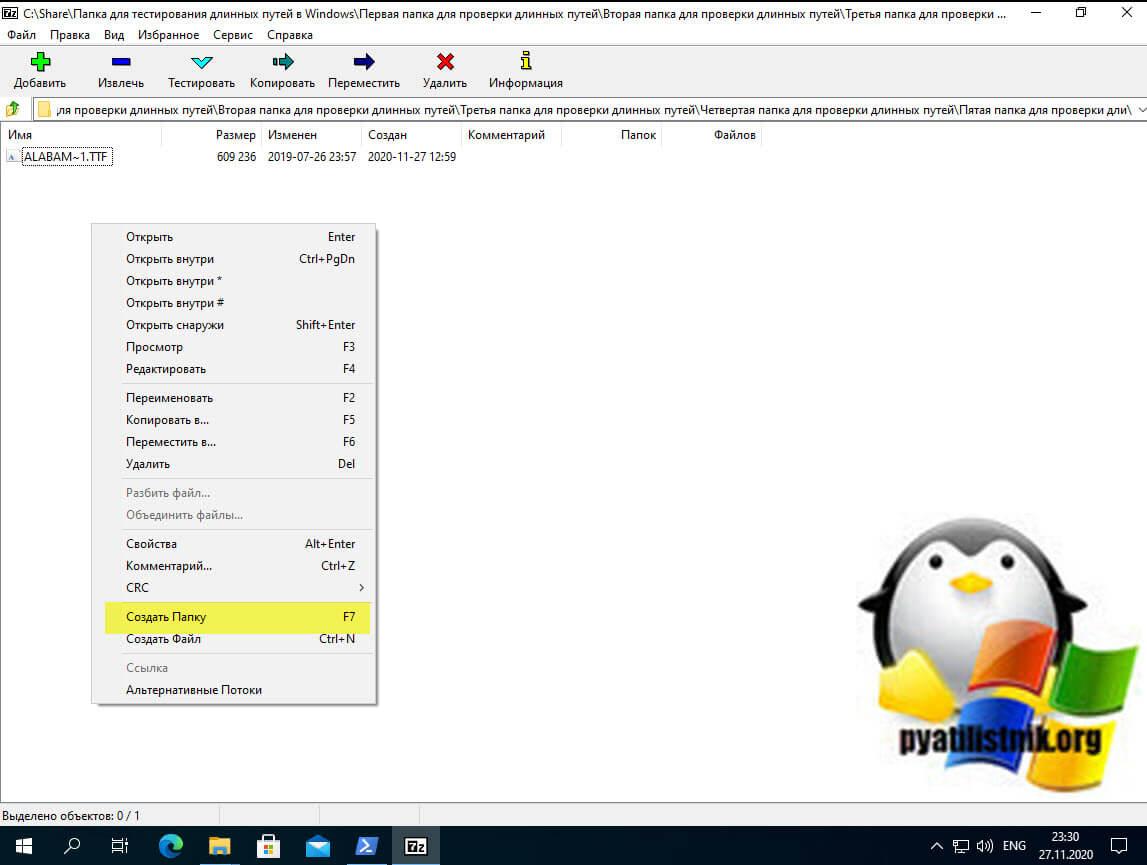 Создание папки в 7zFM.exe