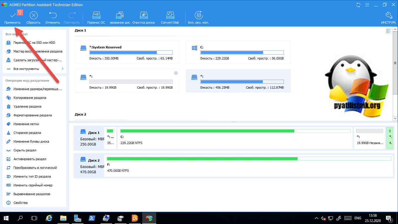 Применение операций в AOMEI Partition Assistant Technician Edition