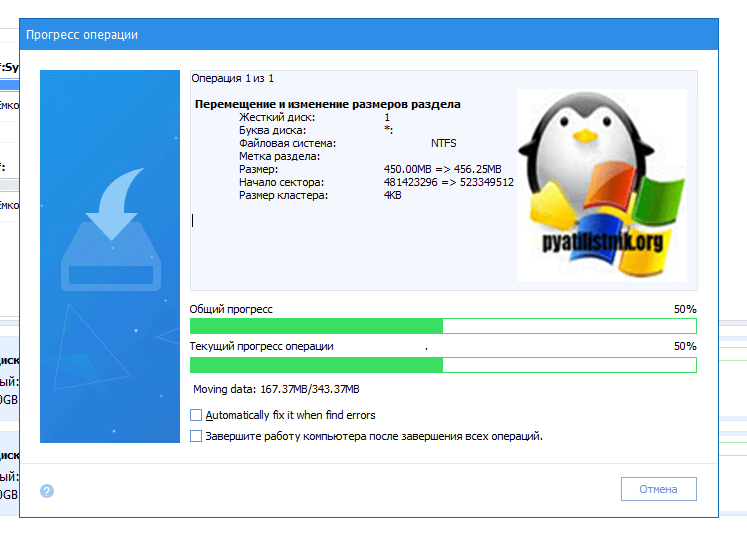 Операция по перемещению раздела в Windows