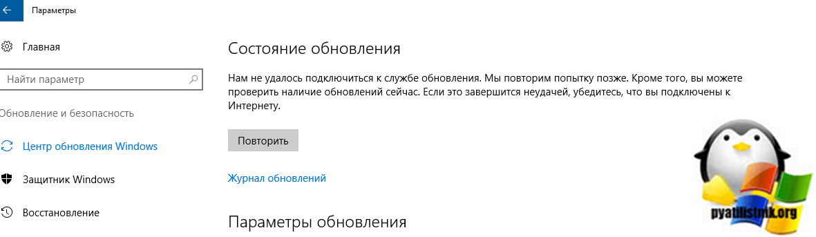 Нам не удалось подключиться к службе обновления. Мы повторим попытку позже. Кроме того, вы можете проверить наличие обновлений сейчас. Если это завершится неудачей, убедитесь, что вы подключены к Интернету.