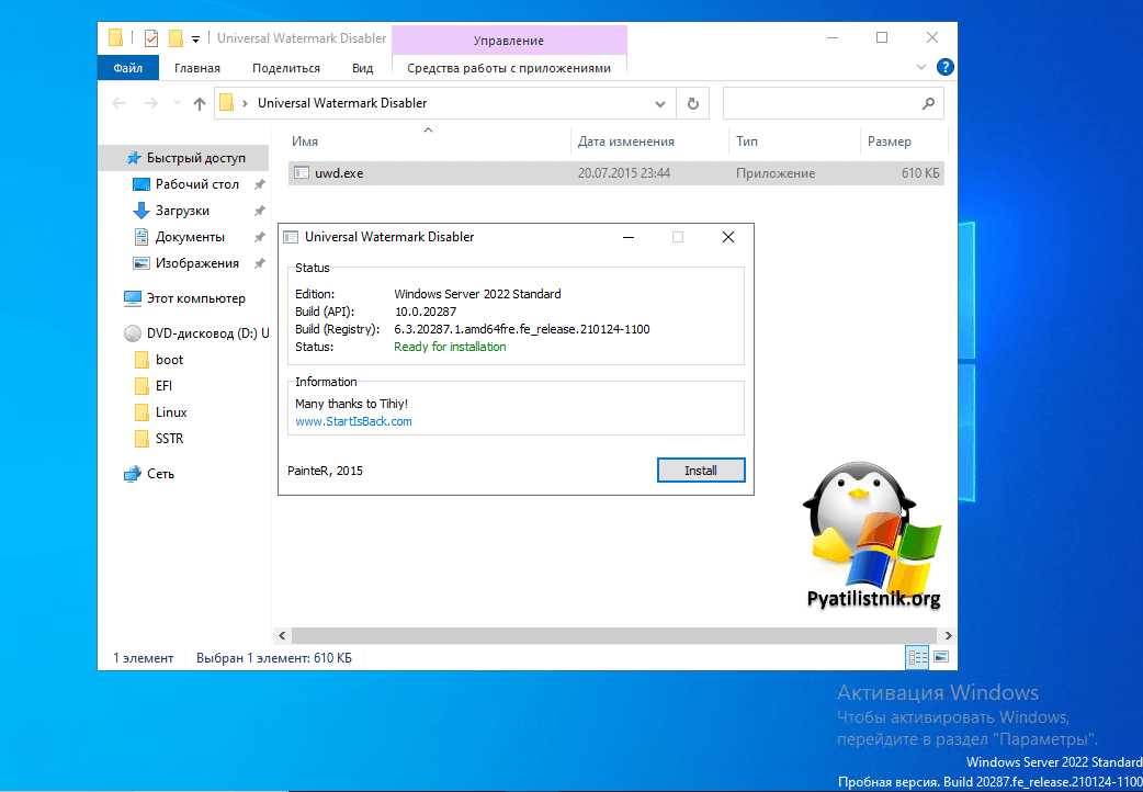Установка Universal Watermark Disabler