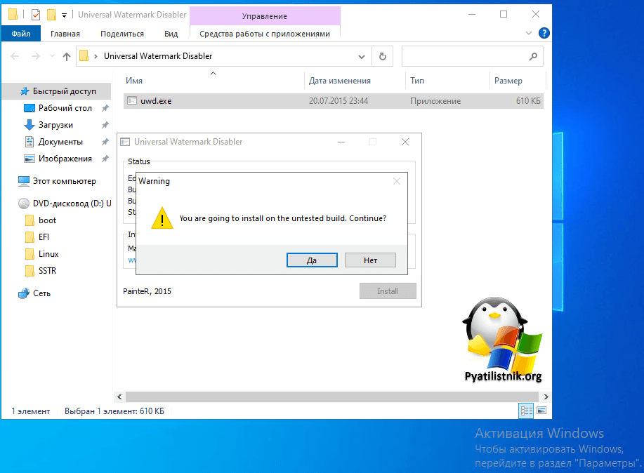 Подтверждение установки Universal Watermark Disabler