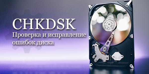 Команда CHKDSK – встроенная утилита для исправления ошибок жестких дисков