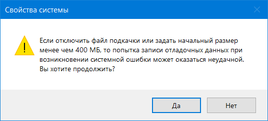 Предупреждение о возможных последствиях отключения файла подкачки