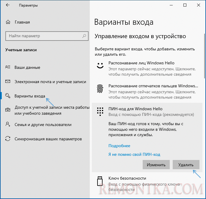 Удалить ПИН-код в Windows 10
